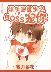 娱乐圈重生之boss宠你+番外