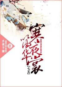 七五剑三寒笛夜华裳