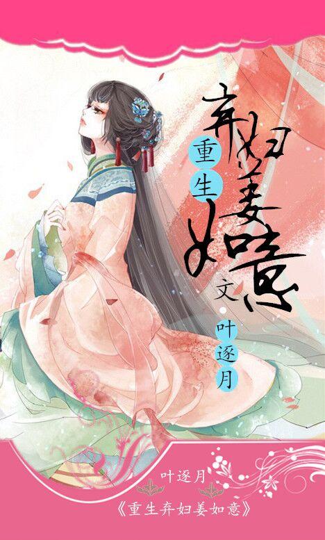 重生弃妇姜如意简介