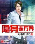 万毒无限隐身