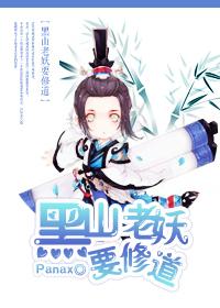 黑山老妖要修道内容