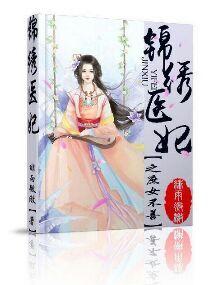 锦绣医妃之庶女凰途免费阅读笔趣阁无弹窗