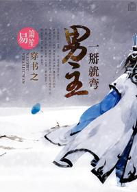 穿书把男主掰弯了