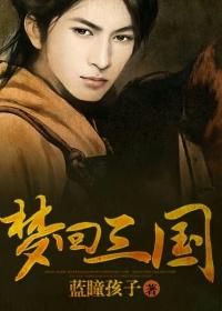 梦回三国79集