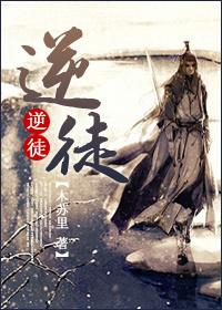 逆徒小说免费阅读未删减