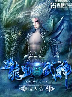 龙血武神 过么