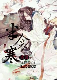 半衾寒by尤阡爱阅读
