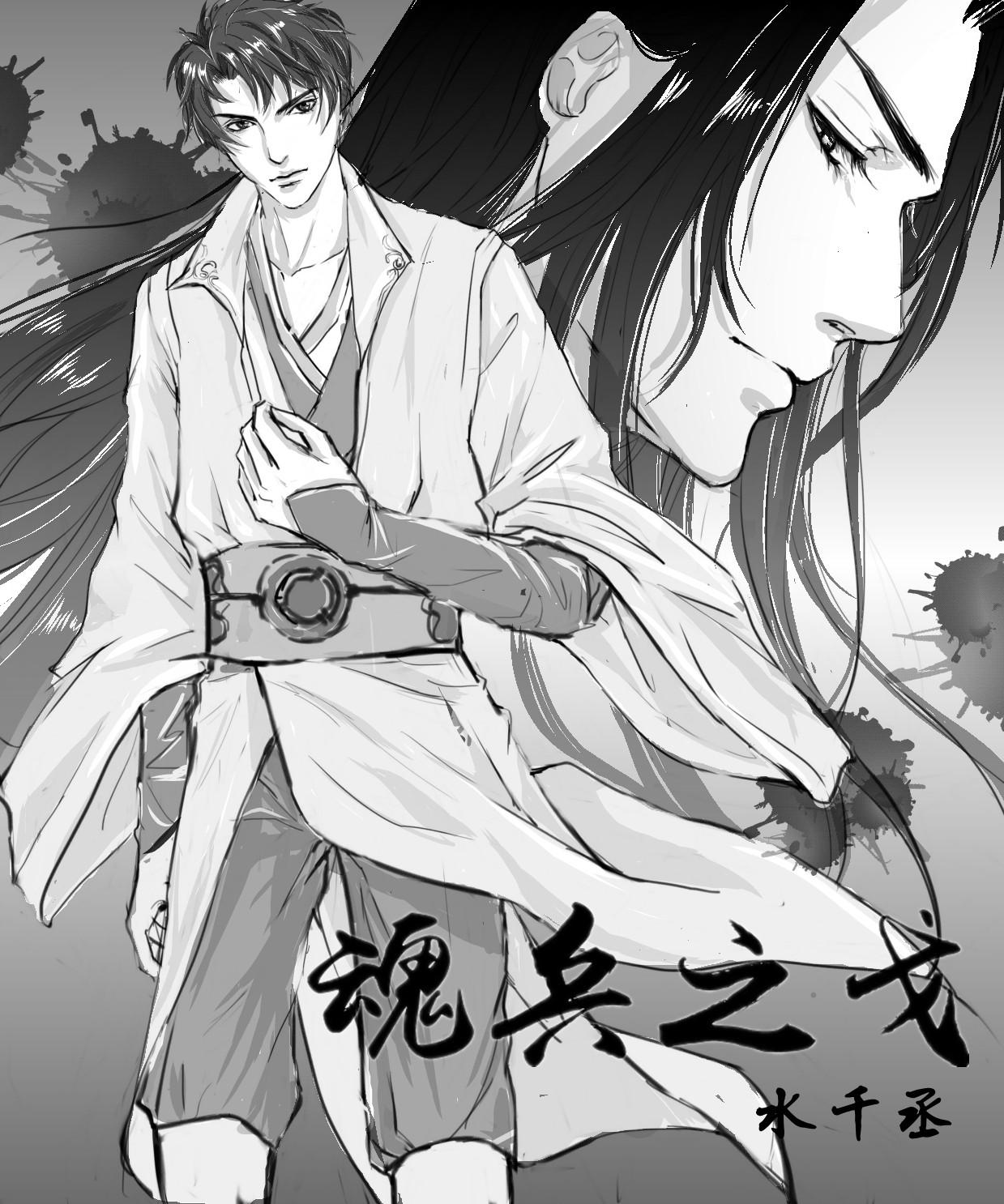 魂兵之戈原著小说未删减版