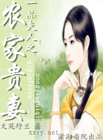 一品夫人之农家贵妻番外篇