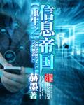 重生之科技巨匠