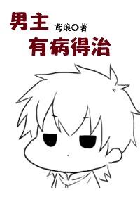 男主角有病的