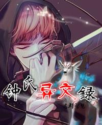 钟氏异闻录 忘却智慧