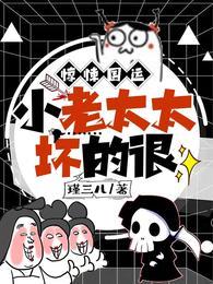 小老太太坏的很 适合多大看