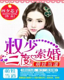 萌娃当道权少二度索婚