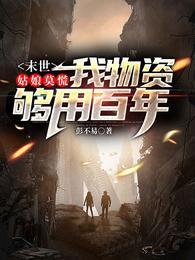 我物资够用百年无弹窗