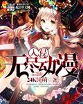 无限入侵现实
