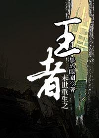 末世重生之王者作者鱼危