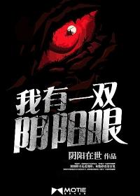 我有一双阴阳眼故事