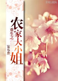 农家大小姐