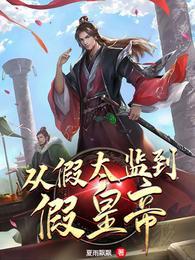 从假太监开始签到丽妃的变化