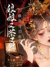 娘娘又茶又媚一路宫斗上位短剧大结局