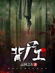 背尸工资源