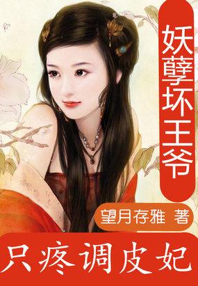 妖孽王爷独宠废妃