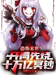 恐怖末世开局先烧十万亿冥钞读者评论
