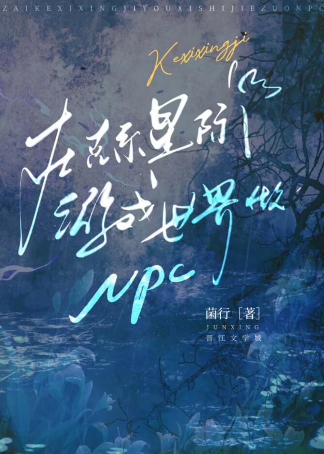 在克系星际游戏世界做npc时光流转