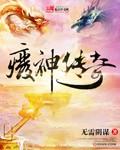 煞神传奇免费阅读