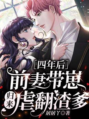 第一章前妻携子归来