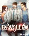 医路狂飙免费观看