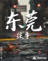 天注定之东莞往事