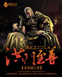 剑灵之洪门重生