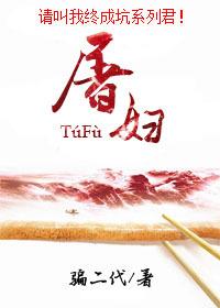 屠妇夫人