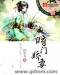 将门娇免费