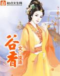 谷香斋