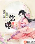 儒娘 糟糟小妖