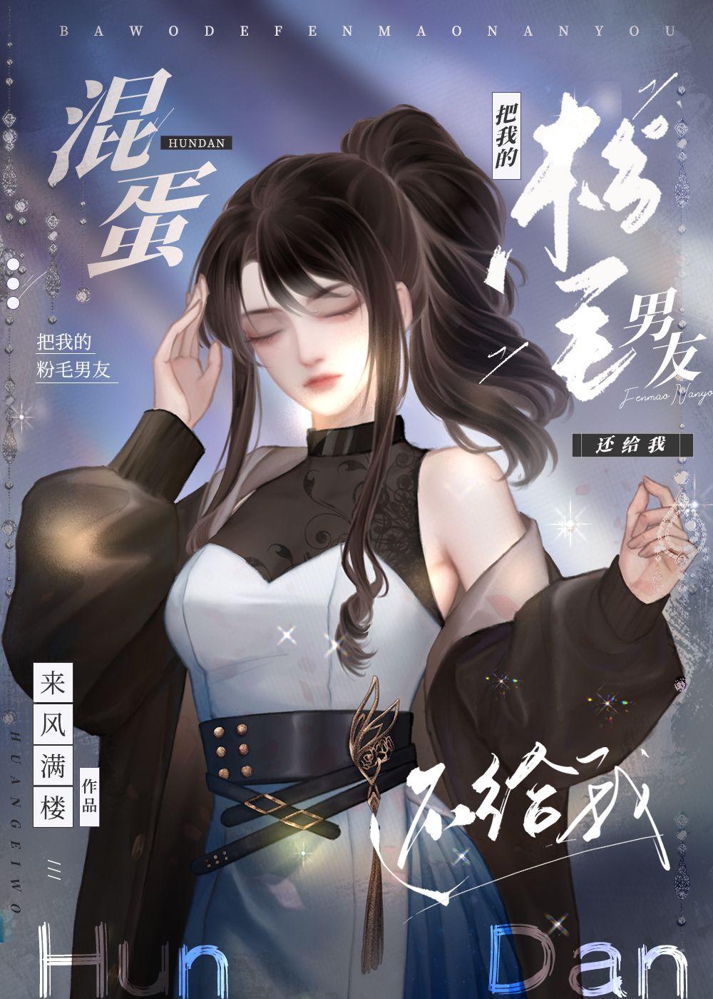 把我的粉毛男友还给我136