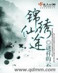 锦绣仙途作者沧澜山