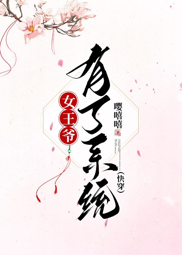 女王爷有了系统快穿嘤嘻嘻