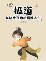 极道追杀在线阅读