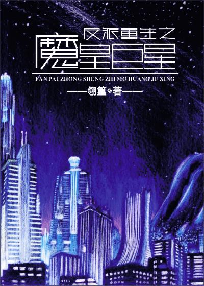 反派重生之仙魔体