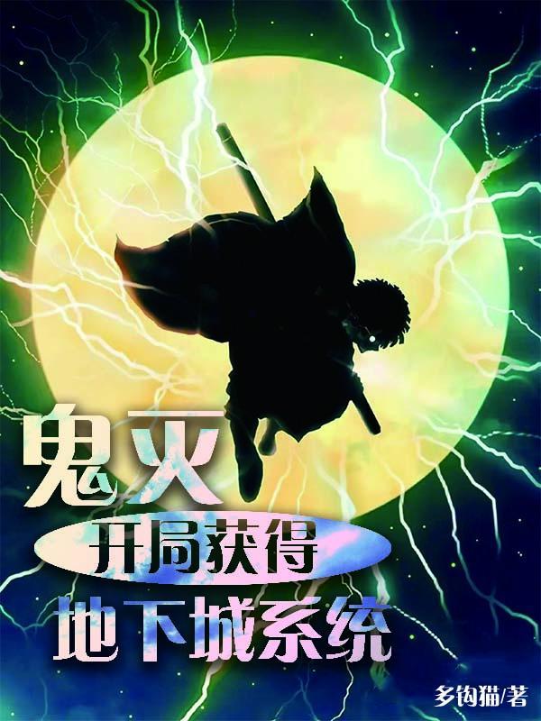 穿越鬼灭开局无敌