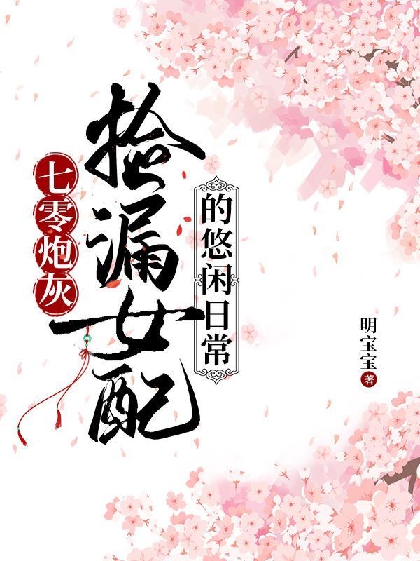 七零炮灰捡漏女配的悠闲日常妈妈网