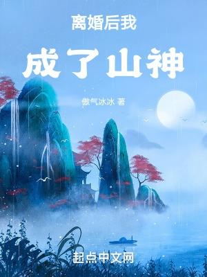离婚后我成了山神TXT