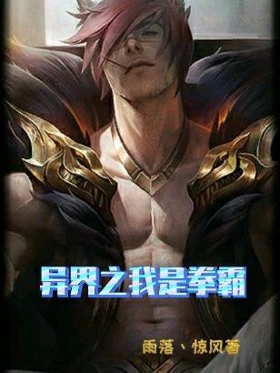 异界之拳皇