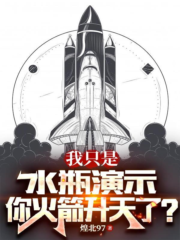水瓶怎么做火箭