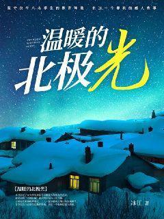 温暖的北极歌词