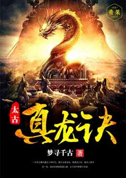 太古真龙诀白玲珑